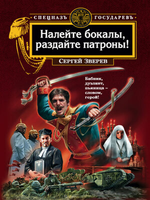 cover image of Налейте бокалы, раздайте патроны!